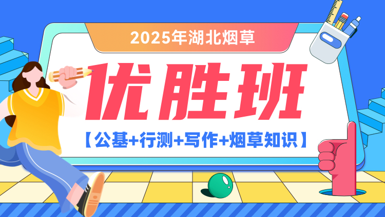 2025年湖北烟草【公基+行测+写作+烟草知识】优胜班