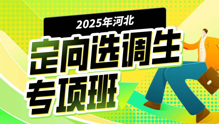 2025年河北定向选调生专项班