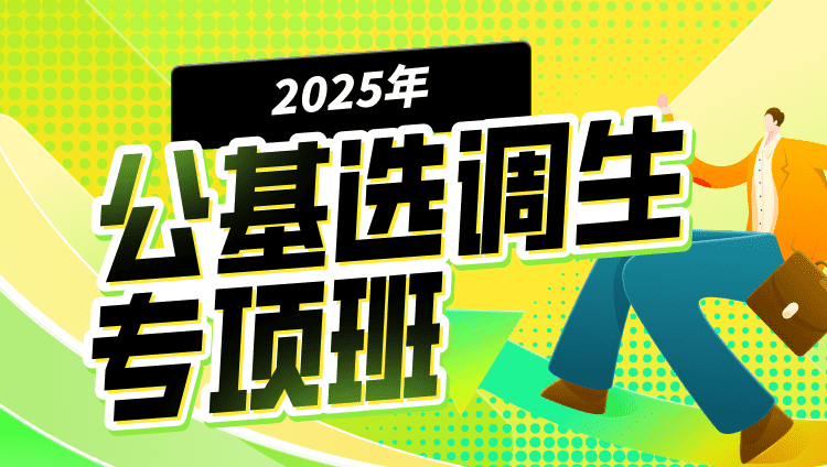 2025年选调生公基专项班