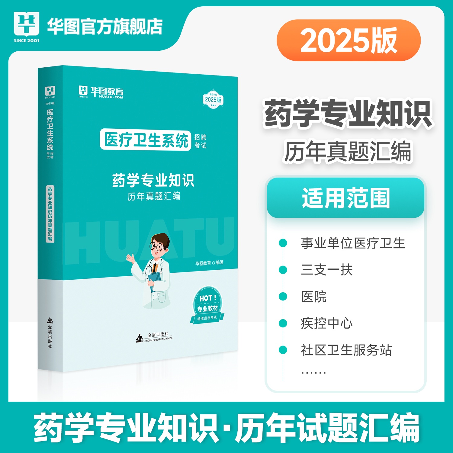 2025版医疗卫生系统招聘考试【药学专业知识】历年试题