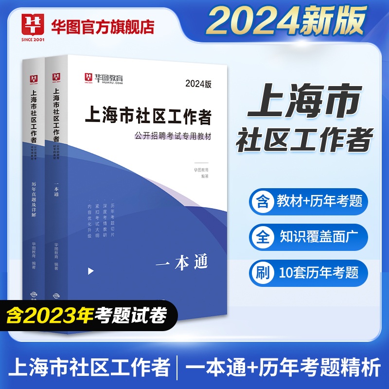 2024版上海市社区工作者公开招聘考试【教材+历年】 2本