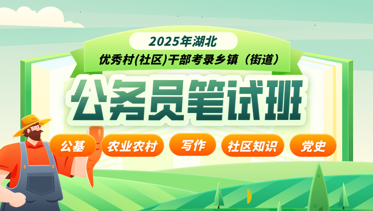 2025年 湖北 优秀村(社区)干部考录乡镇（街道）公务员笔试班