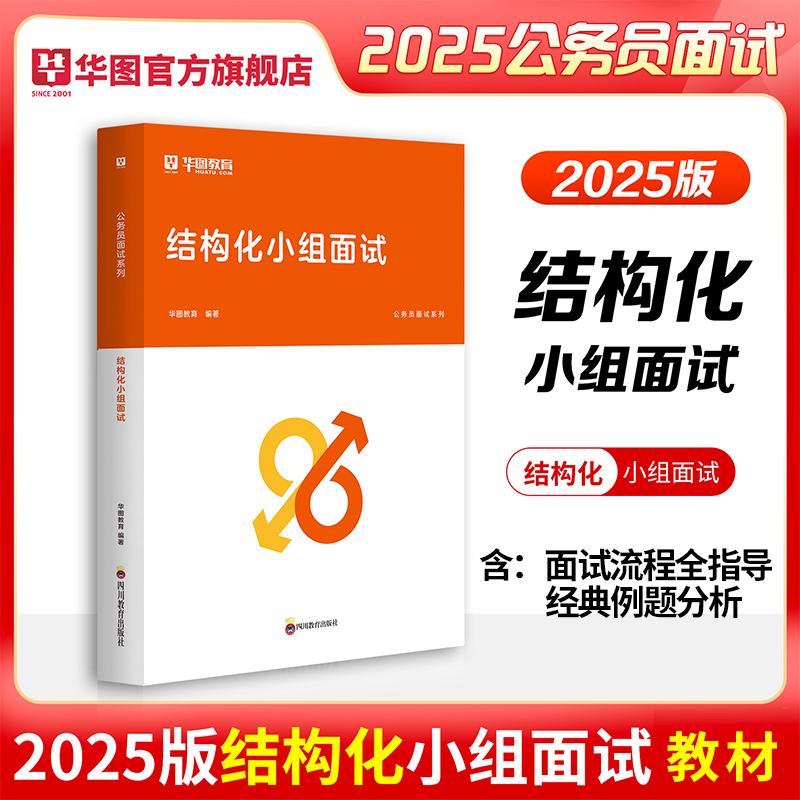 2025版公务员面试教你赢系列结构化小组面试