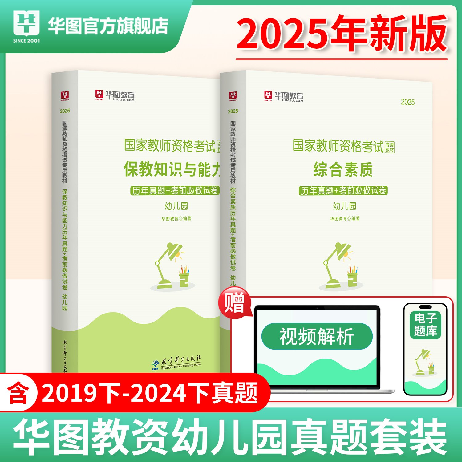 2025年教师资格 幼儿园【综合素质+保教知识】历年 2本