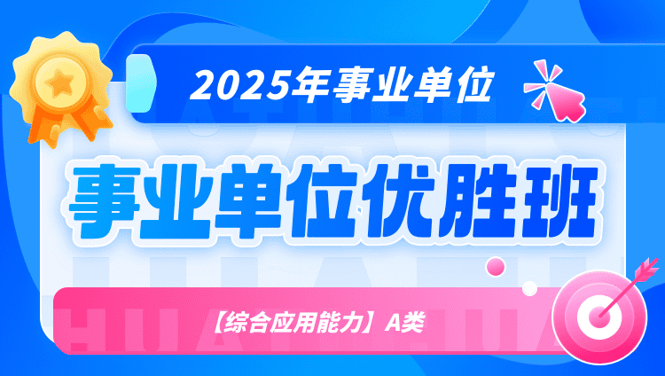 2025年事业单位联考【综合应用能力】A类优胜班