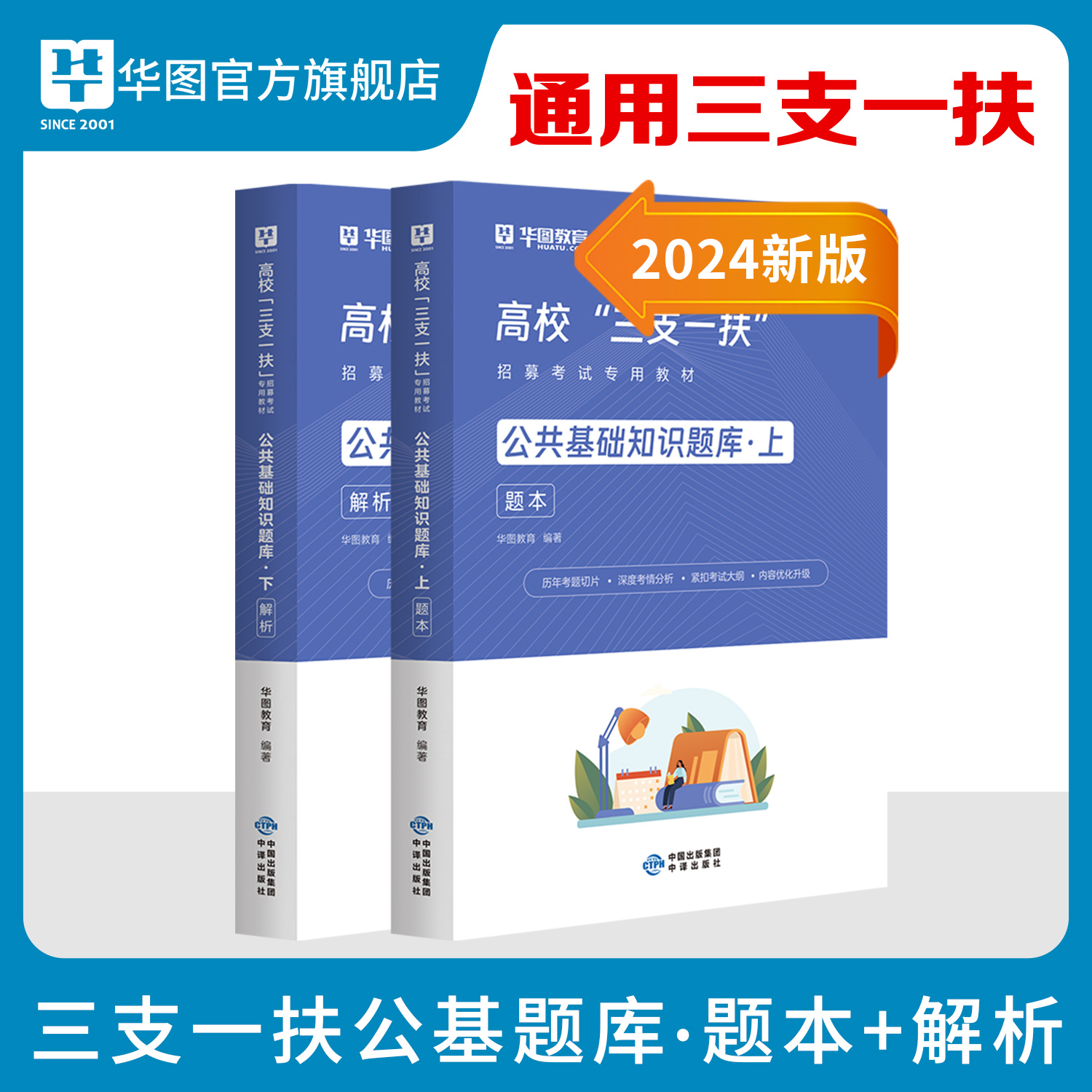 2024版高校“三支一扶”招募考试专用教材【公共基础知识】题库·全2册