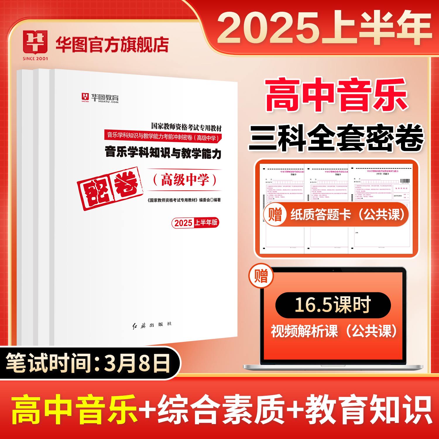 【高中音乐三科全】2025年教师资格【科一+科二+科三】密卷3本