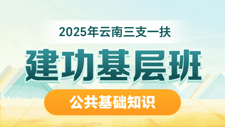 2025年云南三支一扶【公共基础知识】建功基层班