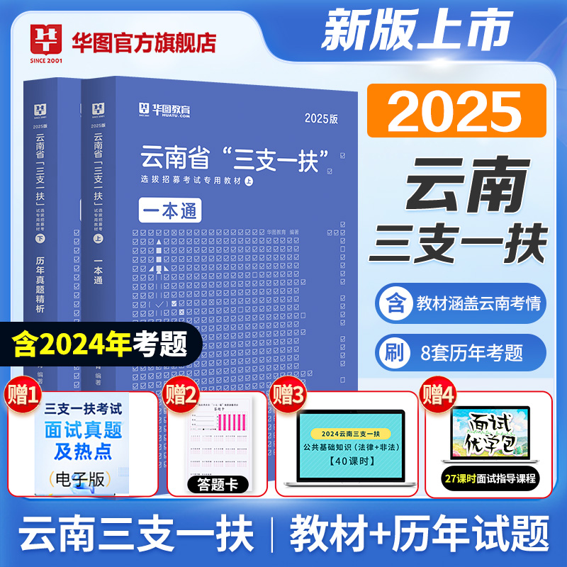 2025版云南省“三支一扶”考【一本通+历年】 2本