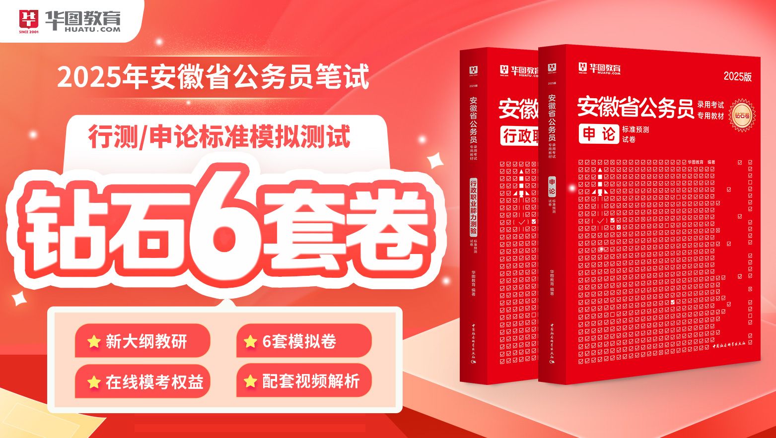 2025安徽公务员考试钻石6套卷