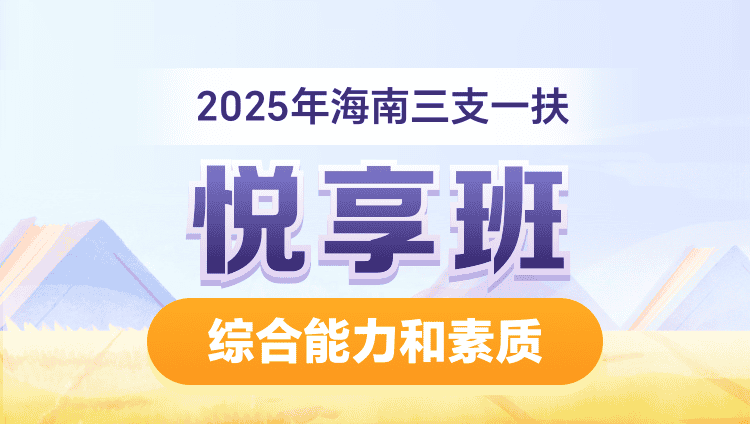 2025年海南三支一扶【综合能力和素质】悦享班