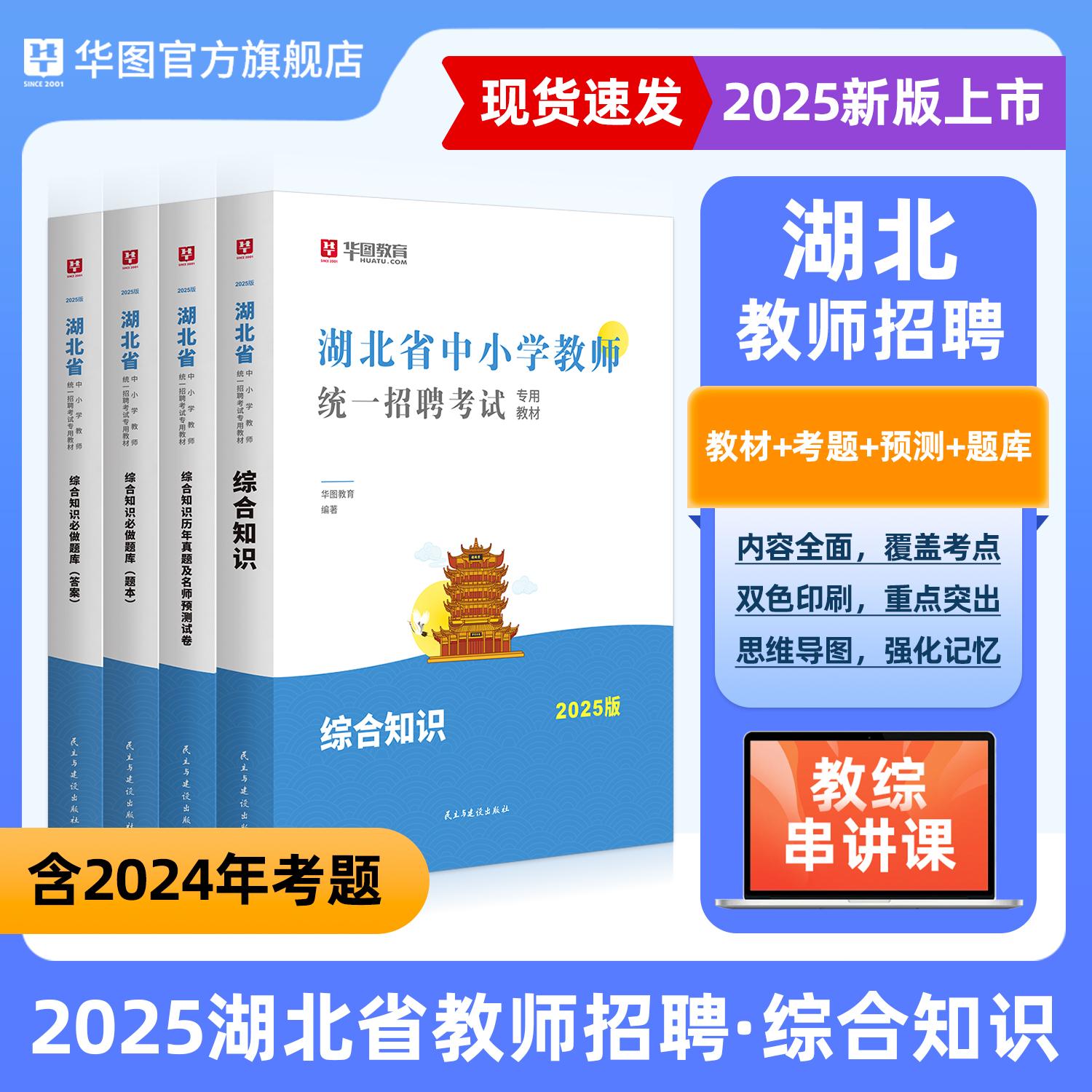 2025版湖北省中小学教师招聘考试【综合知识】教材+历年+题库 4本