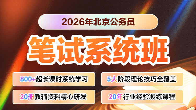 2026年北京市考笔试系统提升班（第二期）