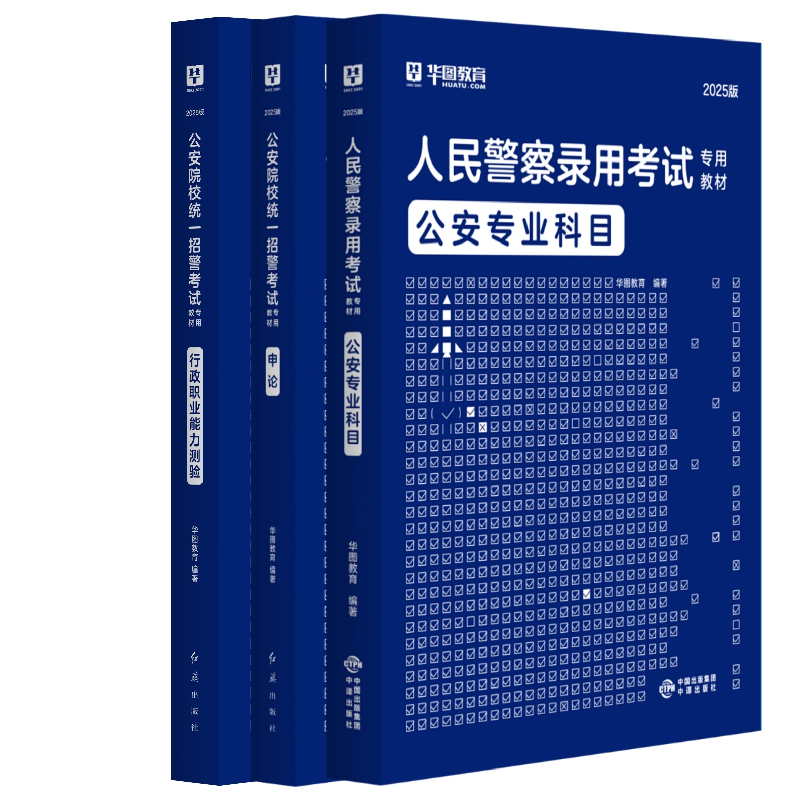 2025版公安专业科目+公安院校招警申论+行测 3本教材