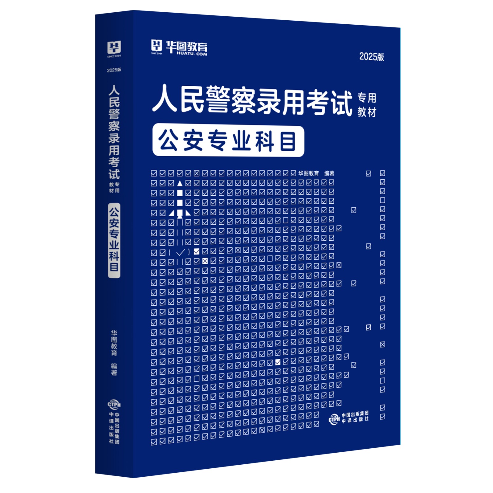 2025版人民警察录用考试专用教材公安专业科目 教材1本