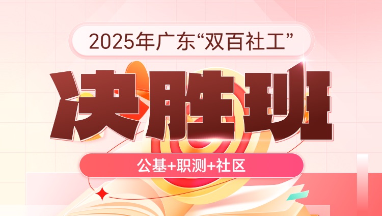 2025年广东“双百社工”【公基+职测+社区】决胜班