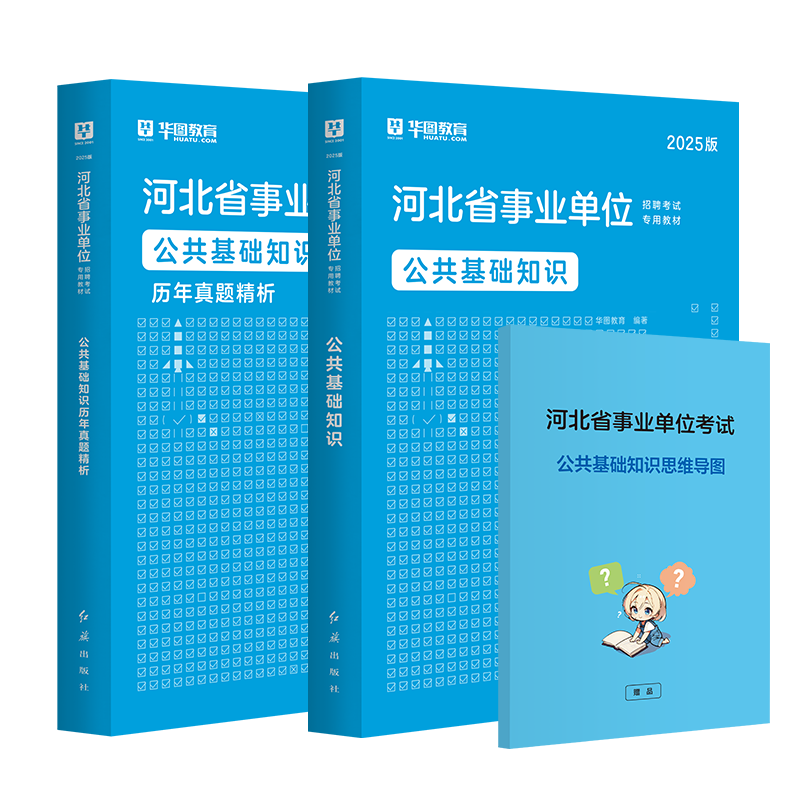 2025河北事业单位【公共基础知识】教材+历年 2本