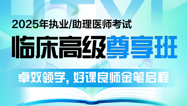 2025年临床执业（助理）医师考试高级尊享班(含图书)预售