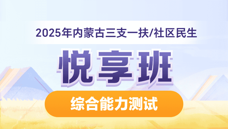 2025年内蒙古三支一扶/社区民生【综合能力测试】悦享班