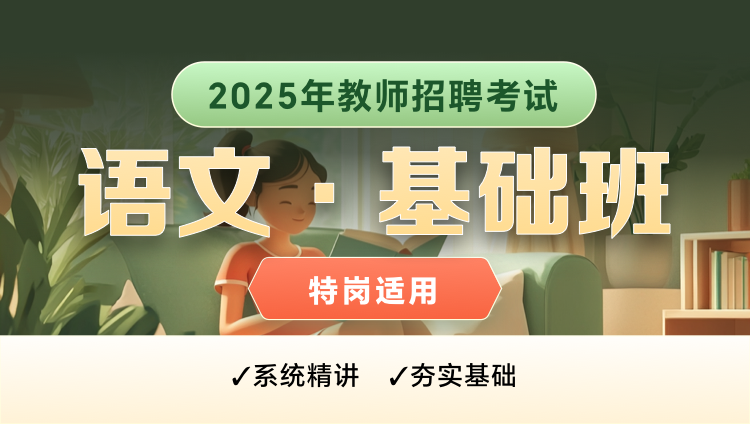 【云南-语文】25特岗教师招聘笔试基础班