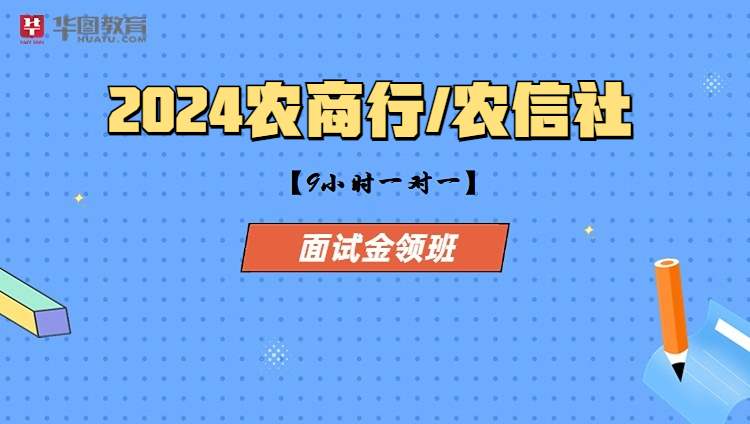 2024年农商行/农信社面试金领班（9小时一对一）