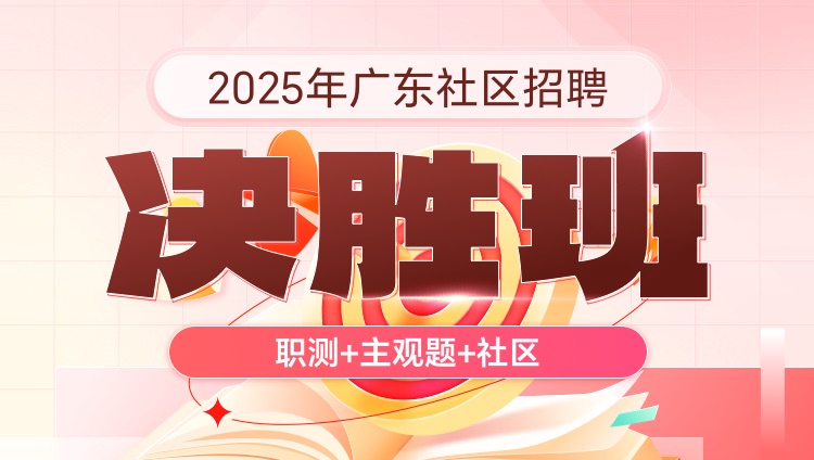 2025年广东社区招聘【职测+主观题+社区】决胜班