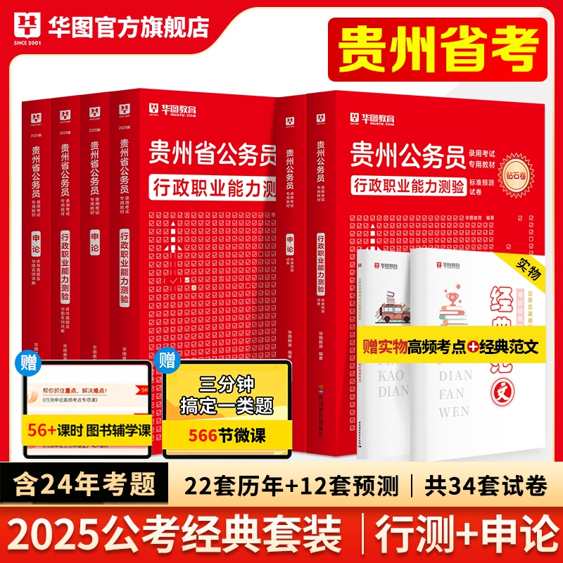 2025版贵州公务员录用考试专用教材【行测+申论】教材+试题+预测 6本