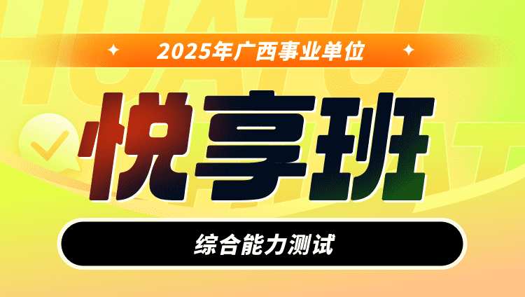 2025年广西事业单位【综合能力测试】悦享班