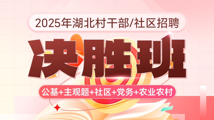 2025年湖北村干部/社区招聘【公基+主观题+社区+党务+农业农村】决胜班