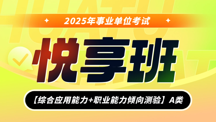 2025年事业单位联考【综合应用能力+职业能力倾向测验】A类悦享班