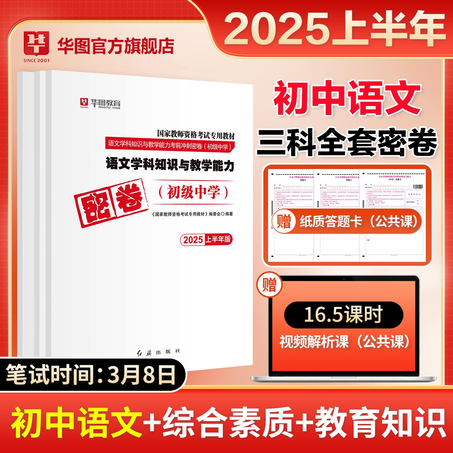 【初中语文三科全】2025年教师资格【科一+科二+科三】密卷3本