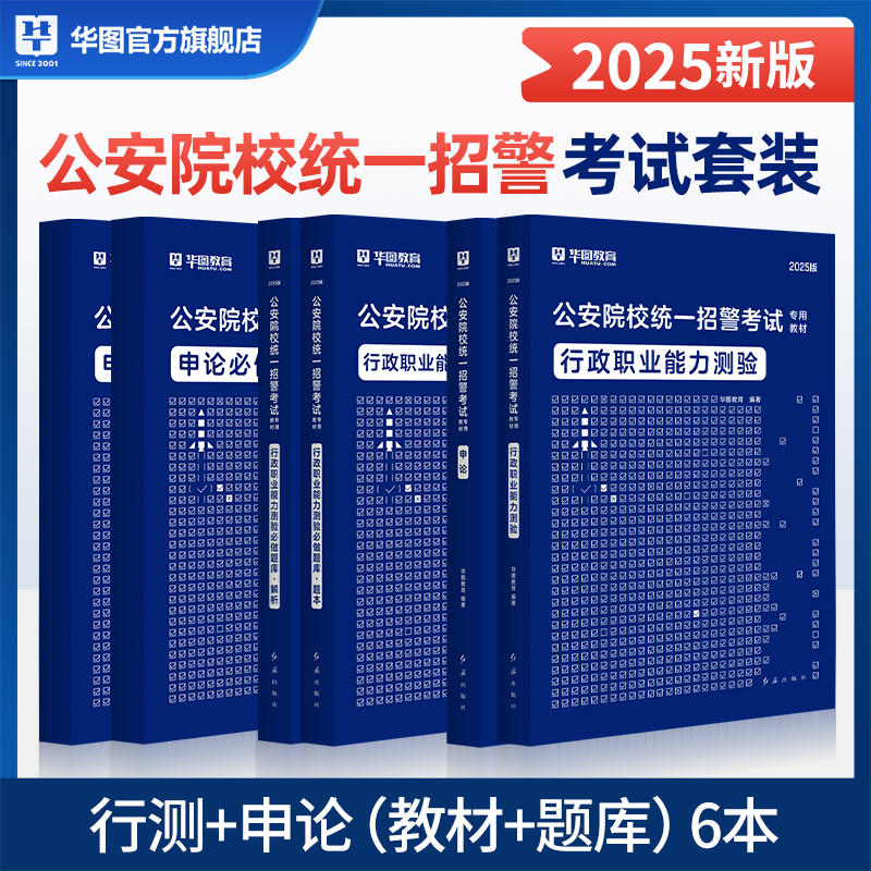 2025华图版公安院校统一招警考试 行测+申论（教材+题库） 6本