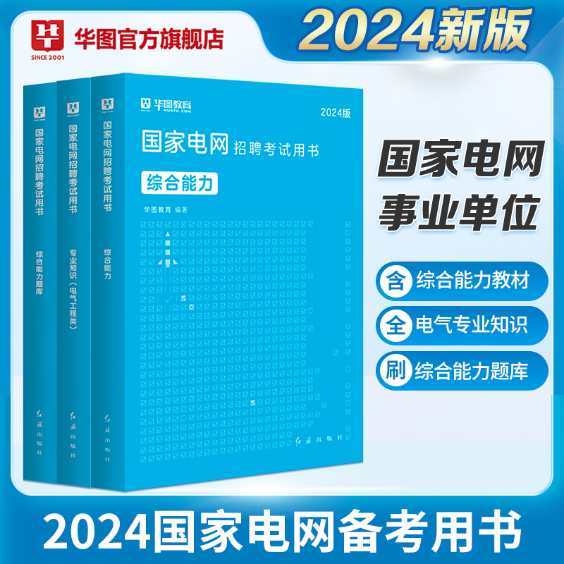 2024版国家电网招聘考试用书综合能力+题库+专业知识 3本