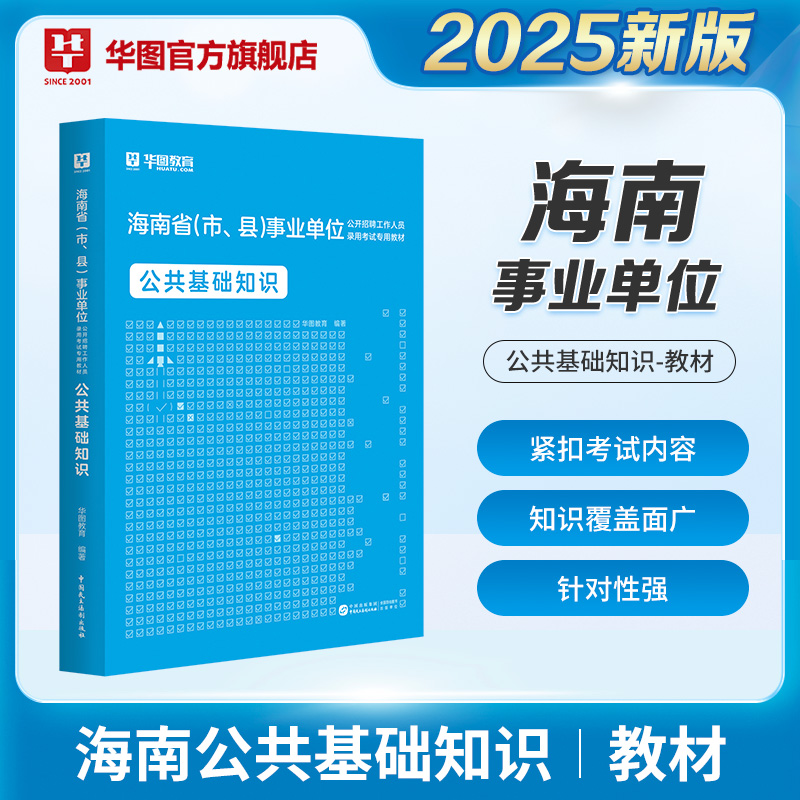 2025版海南省事业单位招聘考试【公共基础知识】教材