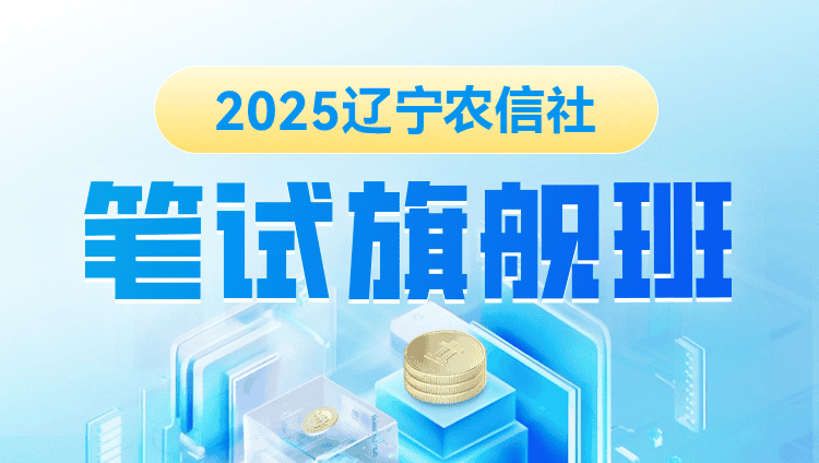 2025年辽宁农信社笔试旗舰班