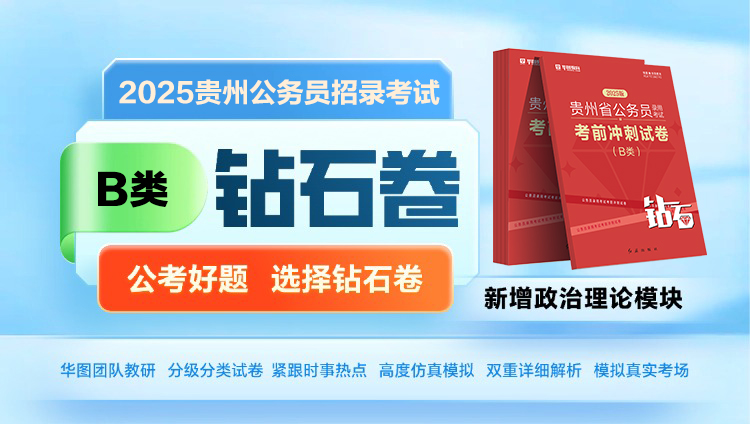 【B类】2025贵州省公务员考前冲刺钻石试卷