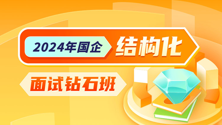 2024年国企结构化面试钻石班