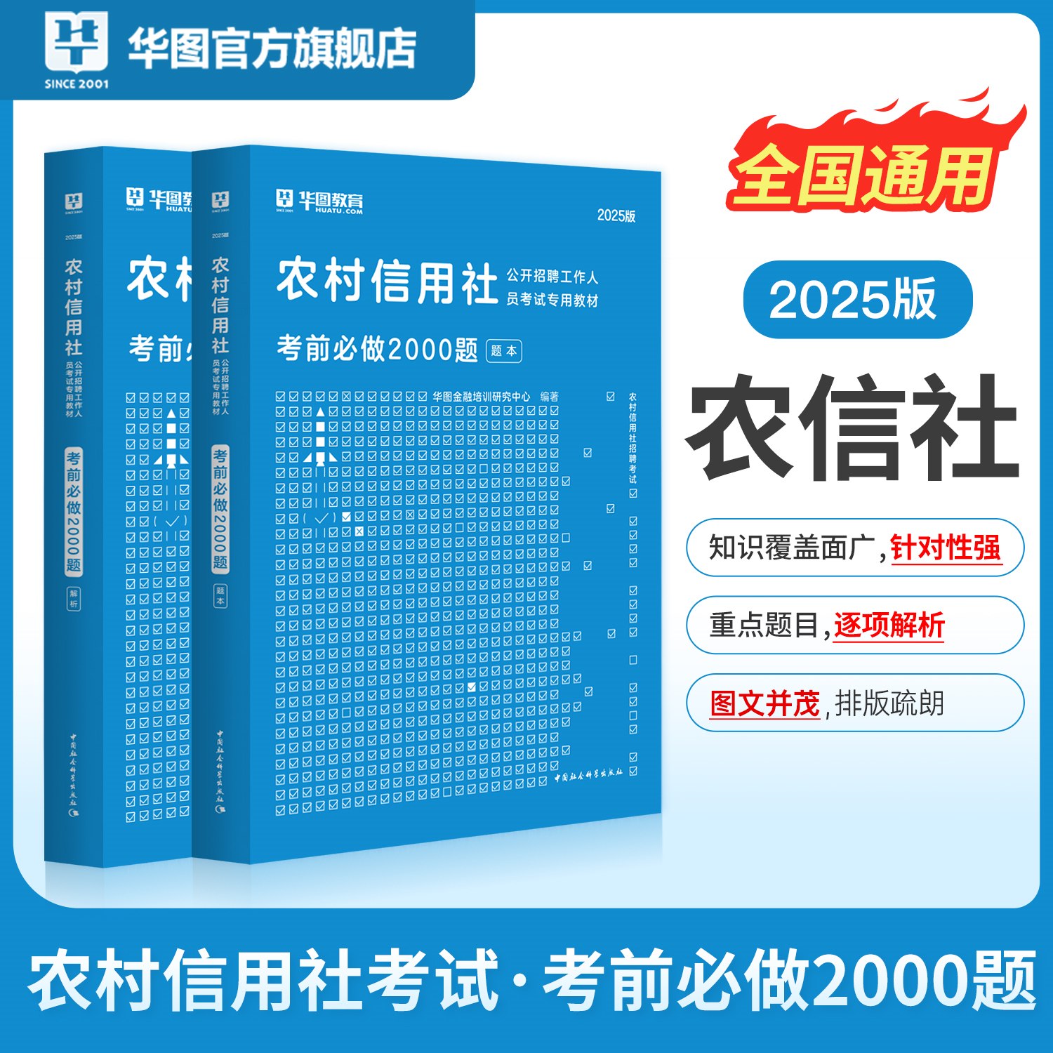 2025版农村信用社公开招聘工作人员考试专用教材农村信用社招聘考试考前必做2000题