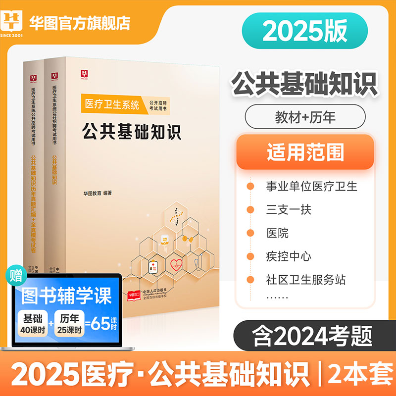 2025版医疗卫生系统【公共基础知识】教材+历年+易错题集 3本