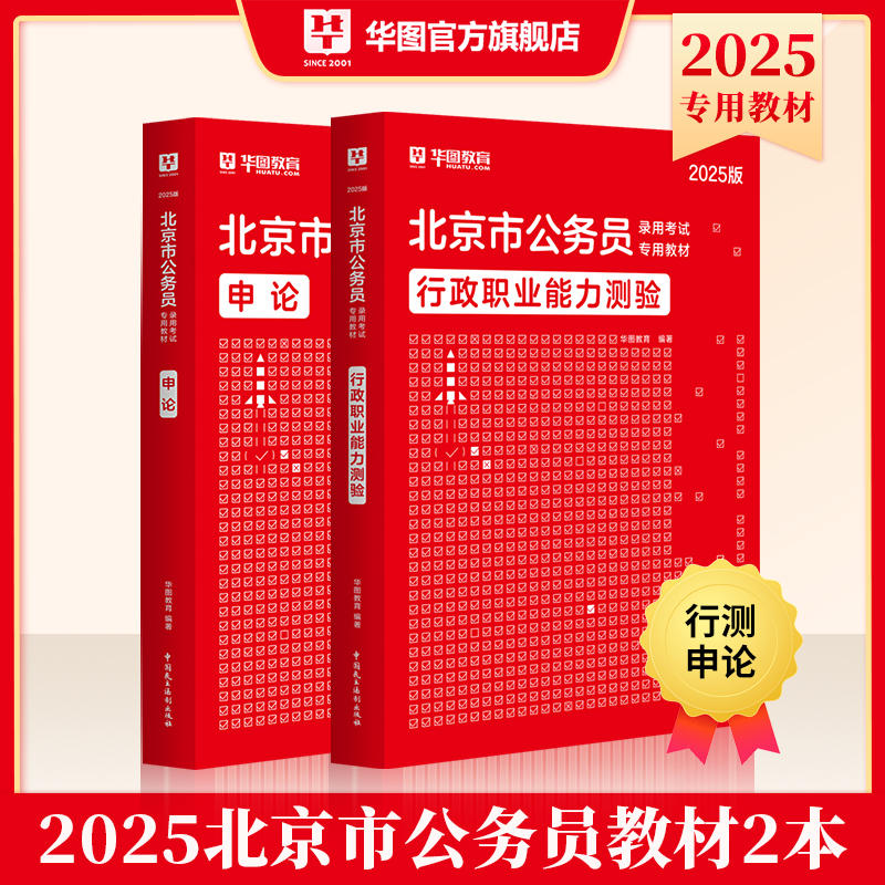 2025版北京市公务员录用考试专用教材行测申论 教材2本