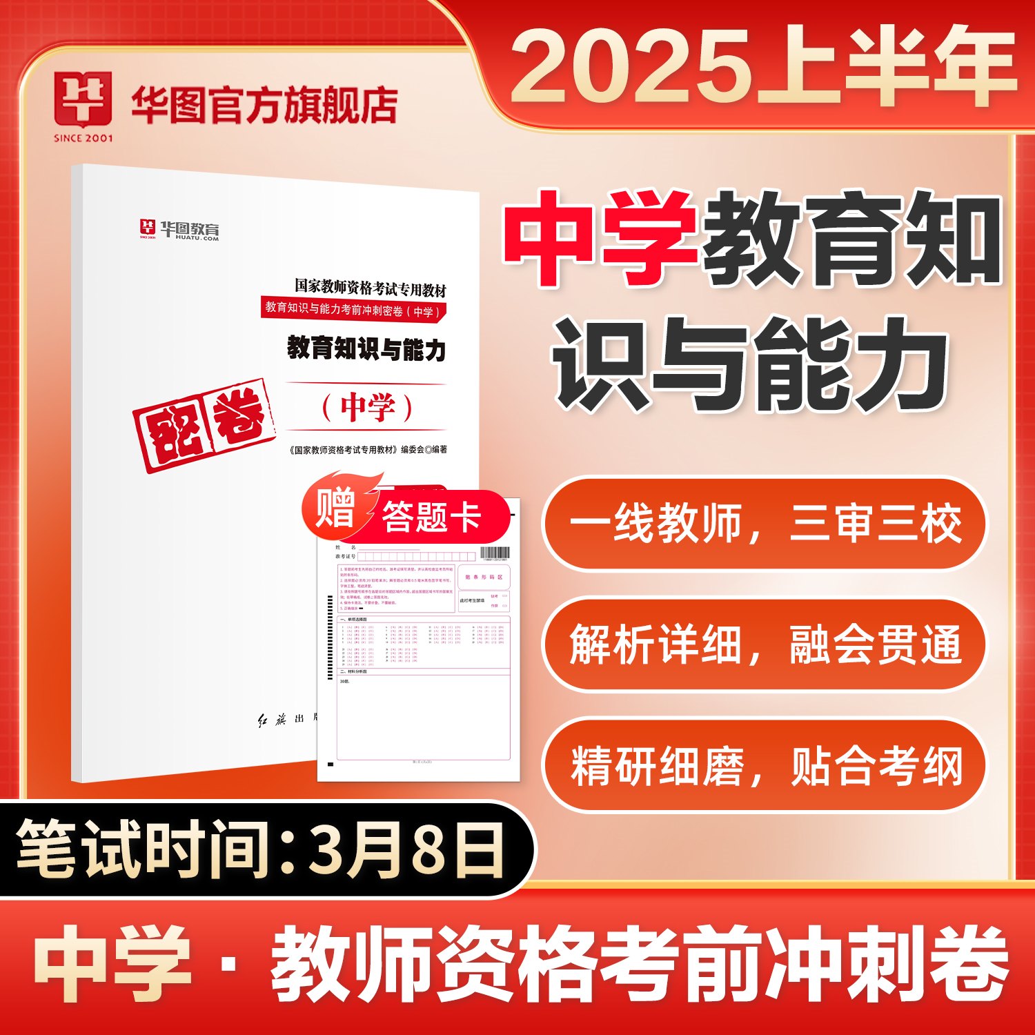 【中学科二】2025上半年版国家教师资格考试 密卷【教育知识与能力】1本