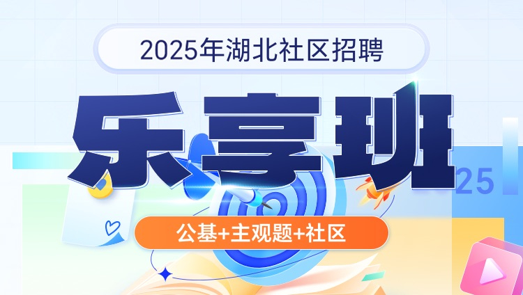 2025年湖北社区招聘【公基+主观题+社区】乐享班