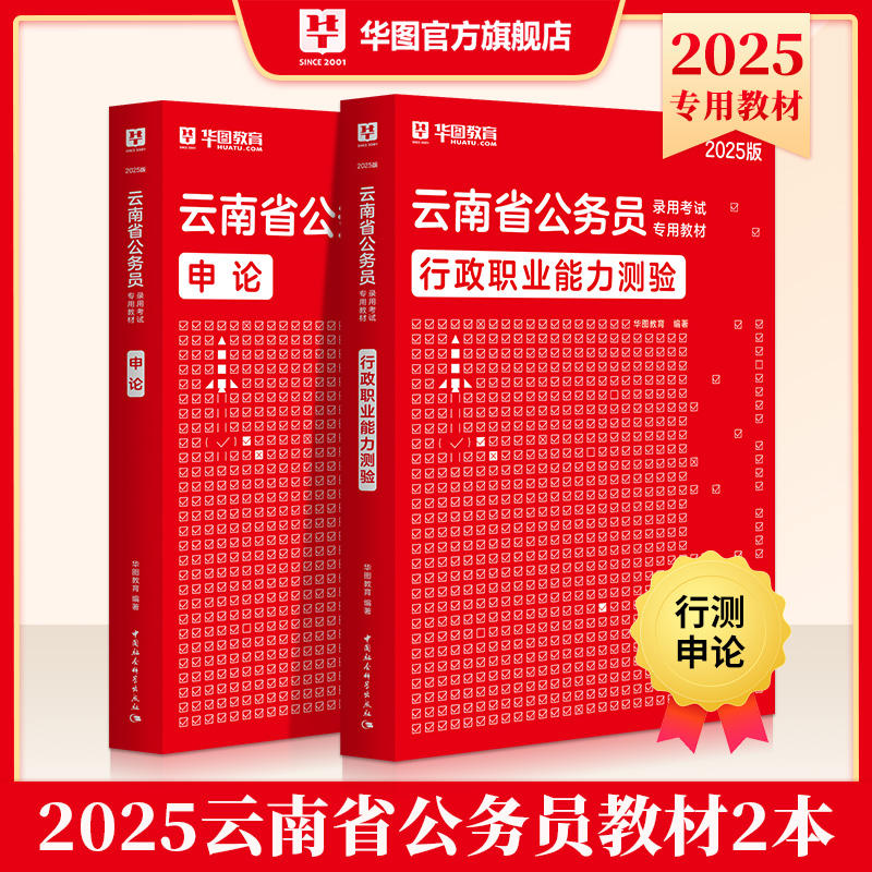 2025版云南公务员录用考试专用教材行测申论 教材2本