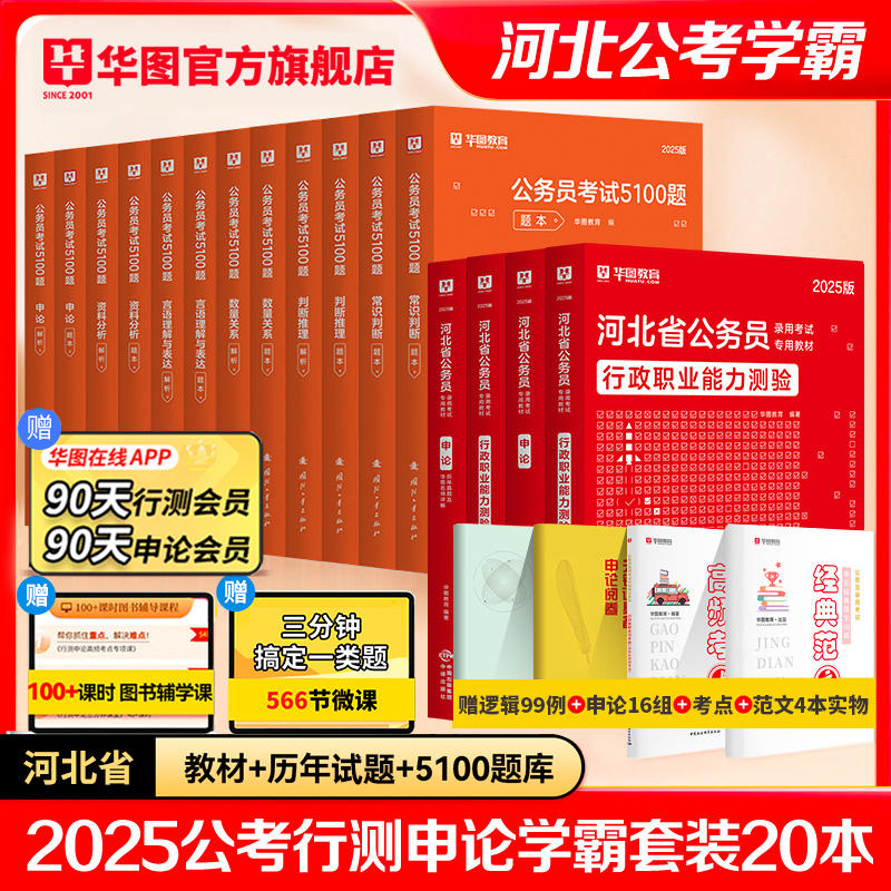 【学霸套装】2025河北公务员【教材+真题+5100题】共20本