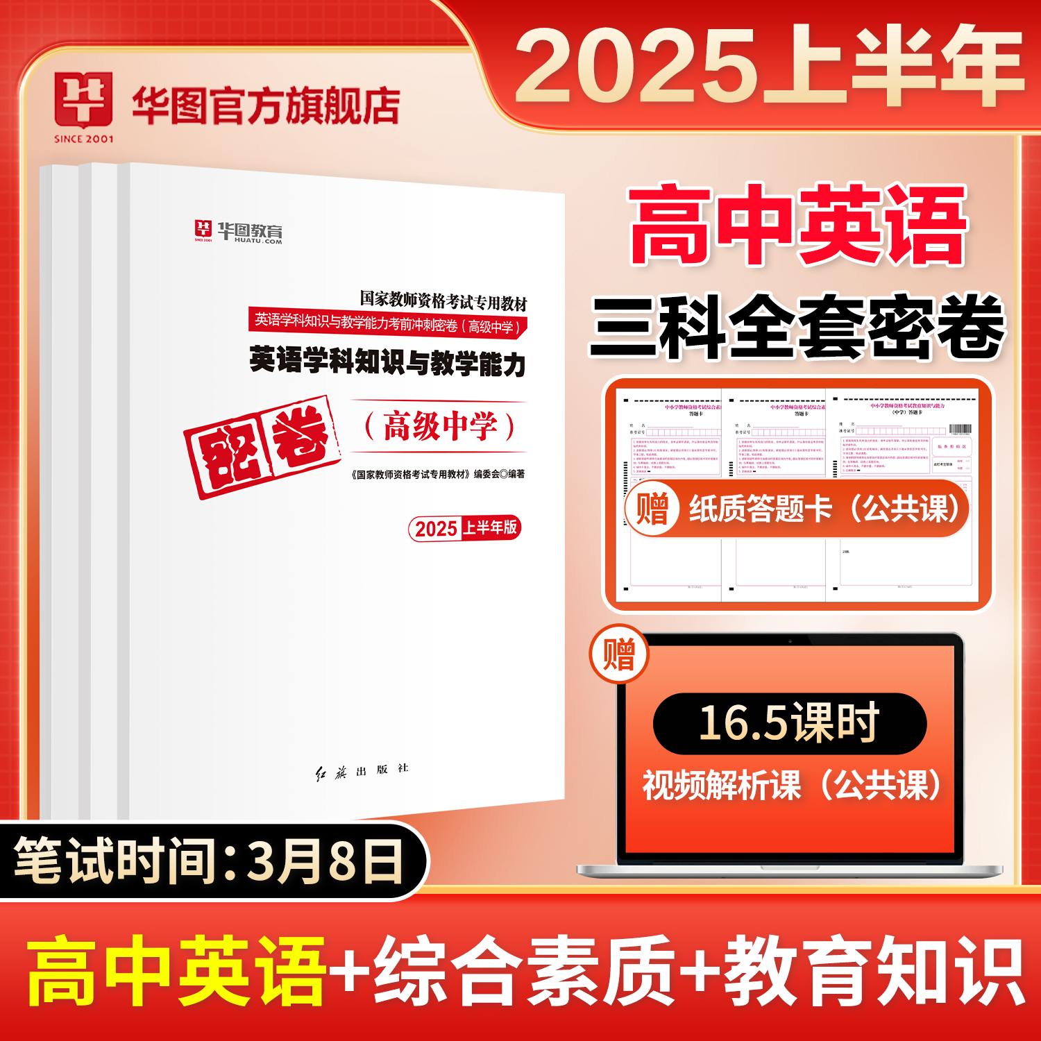 【高中英语三科全】2025年教师资格【科一+科二+科三】密卷3本