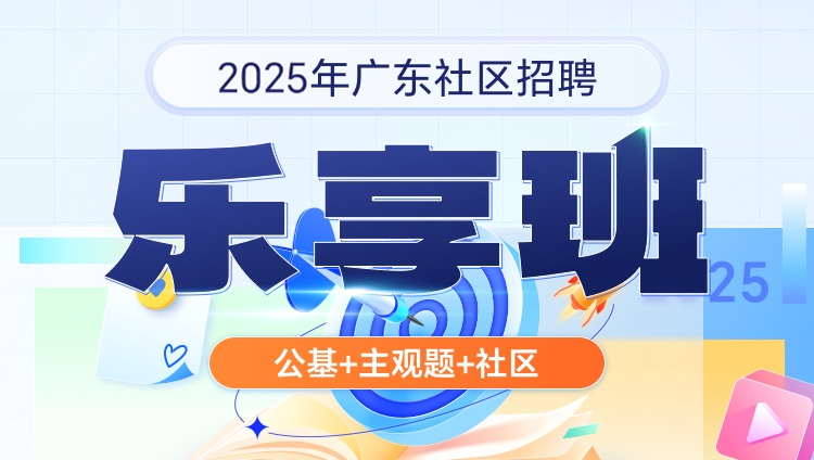 2025年广东社区招聘【公基+主观题+社区】乐享班