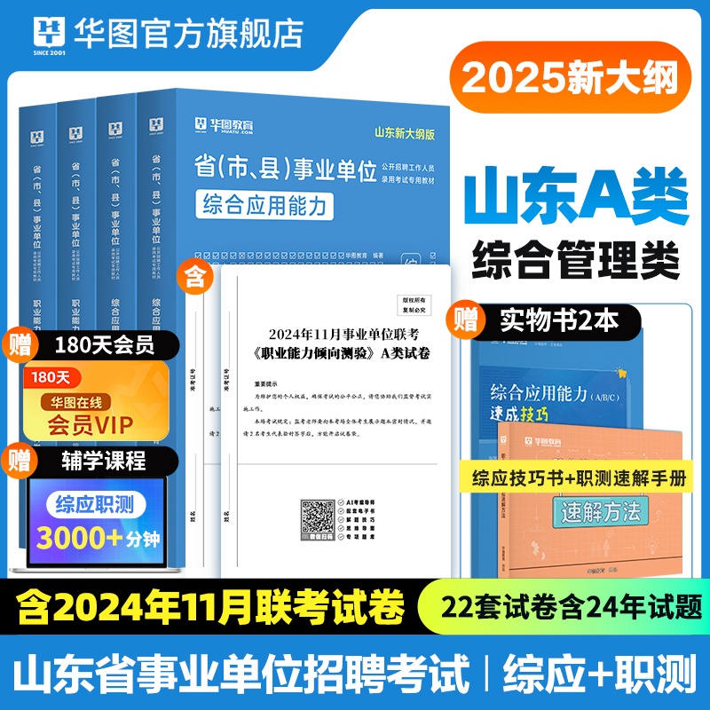 2025版山东省事业单位A类【综应+职测】教材+历年+综应技巧书+职测速解 6本