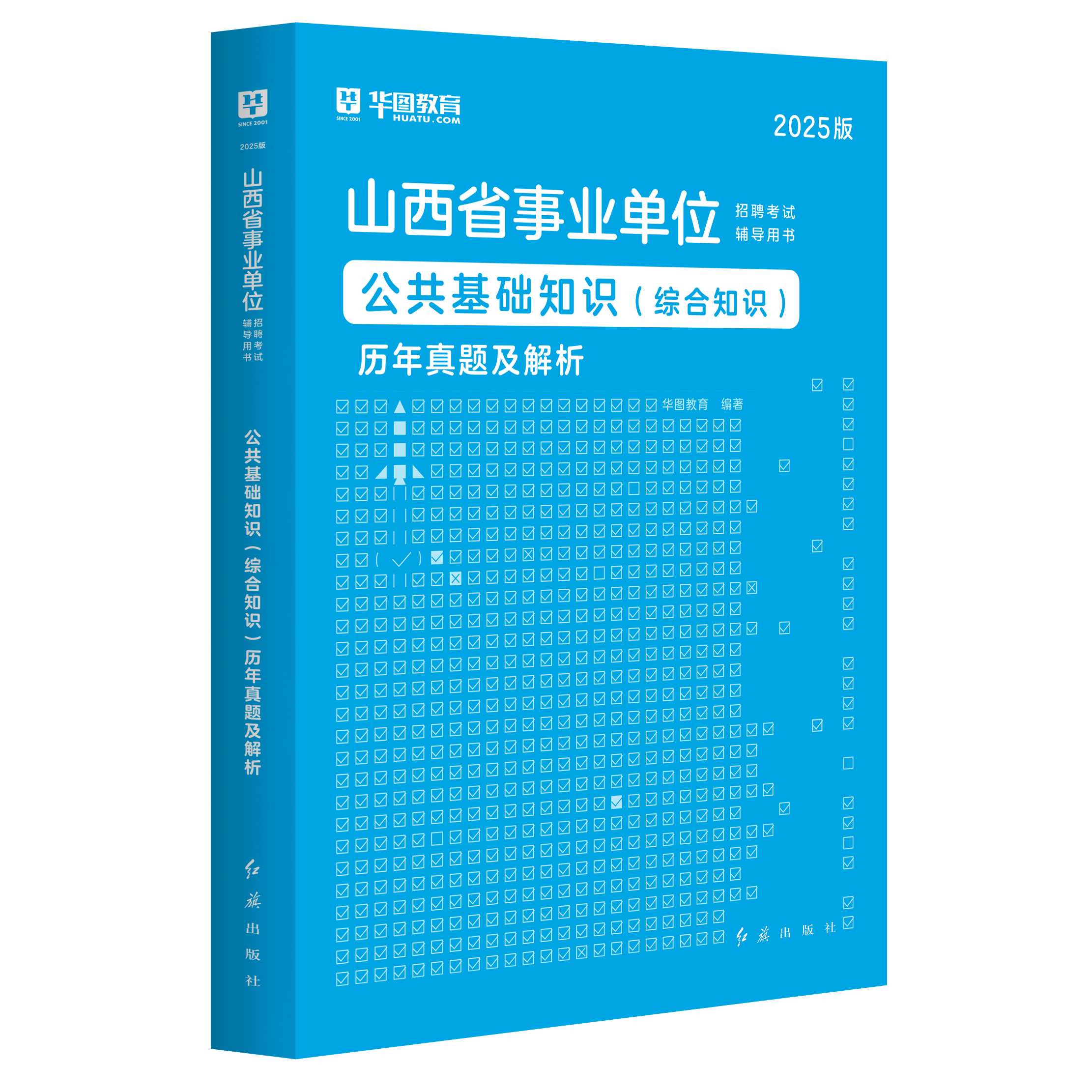 2025版山西省事业单位考试【公共基础知识（综合知识）】历年 1本