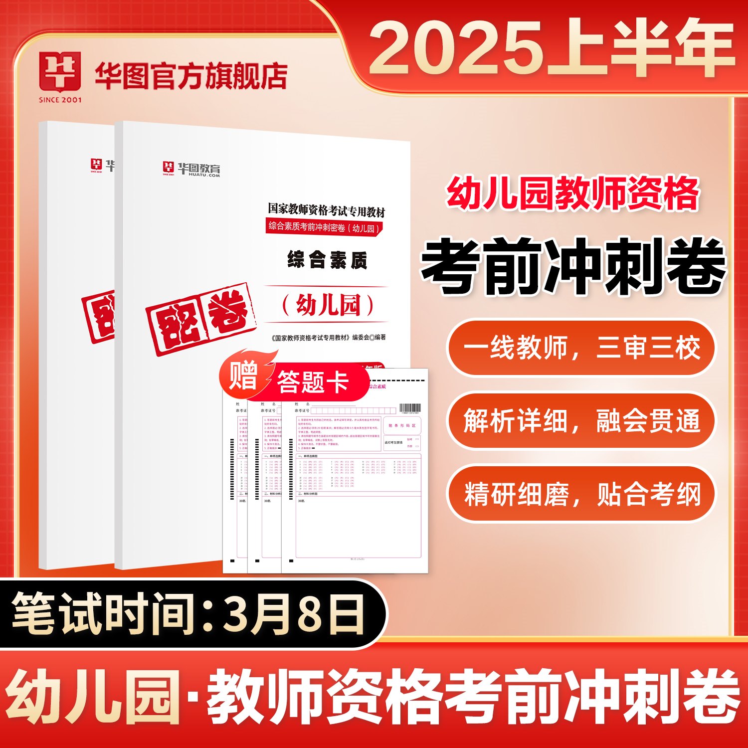 【幼儿双科】2025版教师资格密卷【综合素质+保教知识与能力】 2本