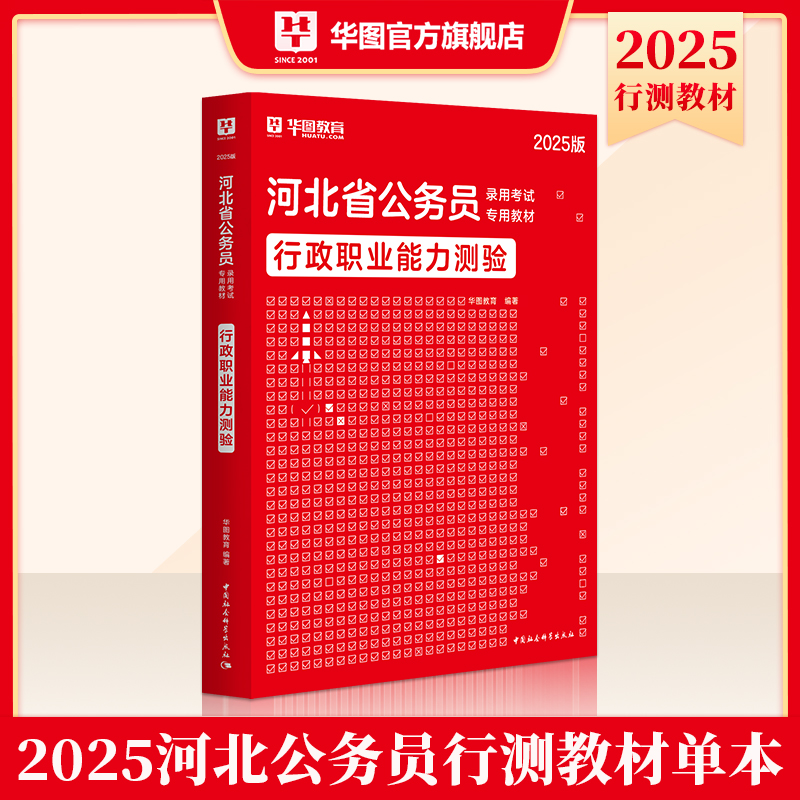 2025版河北省公务员录用考试【行政职业能力测验】教材 1本